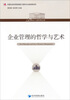 

企业管理的哲学与艺术/21世纪工商管理文库