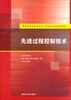 

先进过程控制技术/普通高等学校自动化工程技术实践系列教材