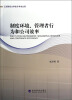 

江西财经大学会计学术文库：制度环境、管理者行为和公司效率