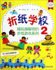 

越玩越聪明的折纸游戏系列：折纸学校2