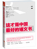 

这才是中国最好的语文书（综合分册）