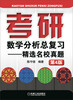 

考研数学分析总复习·精选名校真题（第4版）