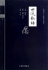 

钟书国学精粹：世说新语