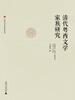 

八桂文化与文学研究丛书：清代粤西文学家族研究