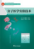 

分子医学实验技术/面向21世纪高等医药院校精品课程教材及配套用书