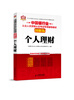 

中国银行业从业人员资格认证考试专用辅导教材——个人理财(图解版