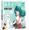 

萌系美少女绘制技法4：表情与动态