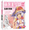 

萌系美少女绘制技法2头部与身体