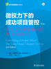 

云大项目管理实用译丛·微权力下的成功项目管控（第2版）