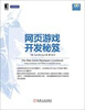 

网页游戏开发秘笈