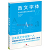 

西文字体：字体的背景知识和使用方法