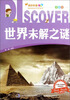 

奥妙科普：世界未解之谜（全彩版）