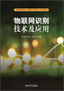 

物联网识别技术及应用/普通高等教育“物联网工程专业”规划教材