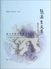 

张浦生文集：践行中国古陶瓷之梦