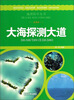 

地理科学丛书大海探测大道彩图版
