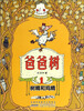 

爸爸树：树精和鸡精
