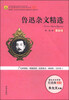 

鲁迅杂文精选（最新版）/语文新课标指定必读世界名著