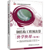 

工程预决算快学快用系列手册钢结构工程预决算快学快用第2版