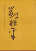 

中国画艺术当代经典大家刘兆平