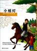 

青少年美绘版经典名著书库：小桔灯