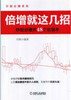 

倍增就这几招炒股必赚的48个倍增术