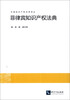 

外国知识产权法律译丛：菲律宾知识产权法典