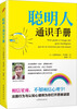 

聪明人通识手册