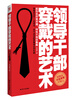 

领导干部穿戴的艺术