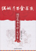 

满城尽带金蔷薇：国学名著导读·文学卷
