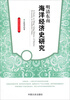 

高校社科研究文库：明清东南海洋经济史研究