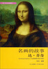 

青少年艺术欣赏系列名画的故事达·芬奇