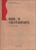 

珠江三角洲地区改革发展研究丛书：构建珠三角开放合作新格局研究