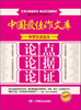

中国最佳作文库中学生议论文论点论据论证