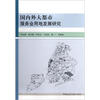 

国内外大都市服务业用地发展研究