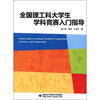 

全国理工科大学生学科竞赛入门指导