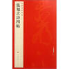 

中国碑帖名品张旭古诗四帖