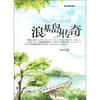 

新幻想故事选：浪基岛传奇