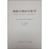 

传统中国研究集刊（9、10合辑）