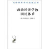 

汉译世界学术名著丛书：政治经济学的国民体系