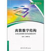 

高等学校教材离散数学结构