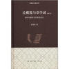 

余英时作品系列：论戴震与章学诚（增订本）（精装）