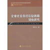 

企业社会责任信息披露效应研究