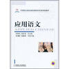 

中等职业教育基础课教学改革规划教材：应用语文