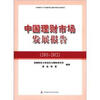 

中国理财市场发展报告2011-2012