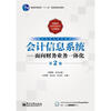 

会计信息系统面向财务业务一体化第2版含CD光盘1张