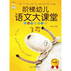 

阶梯幼儿语文大课堂：语言潜能早开发（3岁　精华版　学前语文启蒙专用）
