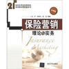

保险营销理论与实务（应用型）/21世纪应用型高等院校规划教材（金融学系列）