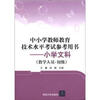 

中小学教师教育技术水平考试参考用书：小学文科（教学人员·初级）