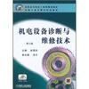 

高职高专机电工程类规划教材·机械工业出版社精品教材：机电设备诊断与维修技术（第2版）