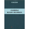 

中国朝鲜语规范原则与规范细则研究
